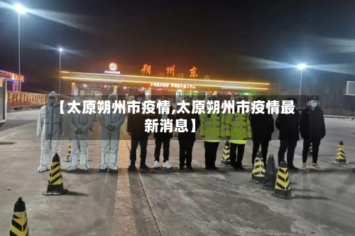 【太原朔州市疫情,太原朔州市疫情最新消息】-第2张图片