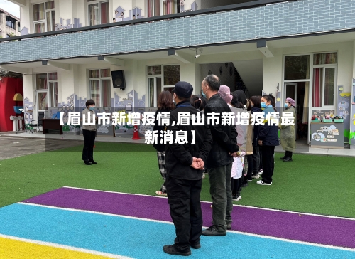 【眉山市新增疫情,眉山市新增疫情最新消息】-第1张图片