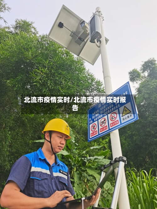 北流市疫情实时/北流市疫情实时报告-第3张图片