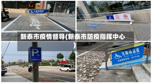 新泰市疫情督导(新泰市防疫指挥中心)