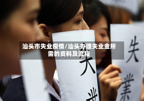 汕头市失业疫情/汕头办理失业金所需的资料及流程