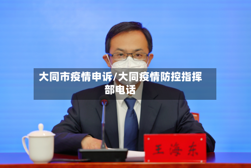 大同市疫情申诉/大同疫情防控指挥部电话-第2张图片