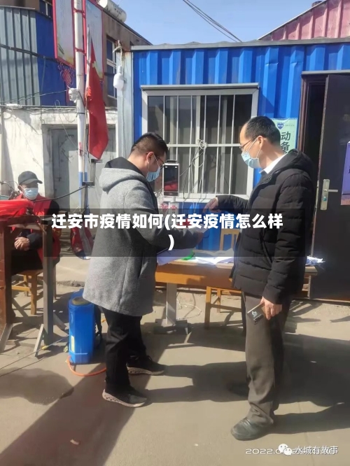 迁安市疫情如何(迁安疫情怎么样)-第1张图片