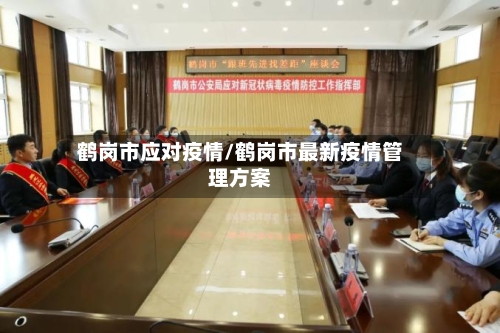 鹤岗市应对疫情/鹤岗市最新疫情管理方案