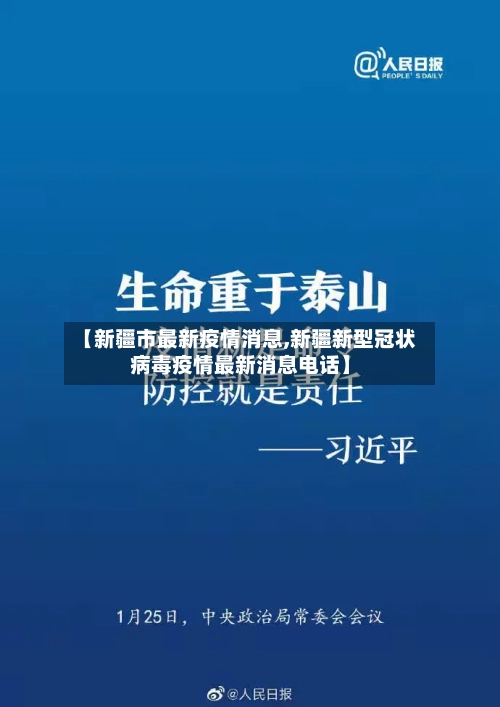 【新疆市最新疫情消息,新疆新型冠状病毒疫情最新消息电话】-第3张图片