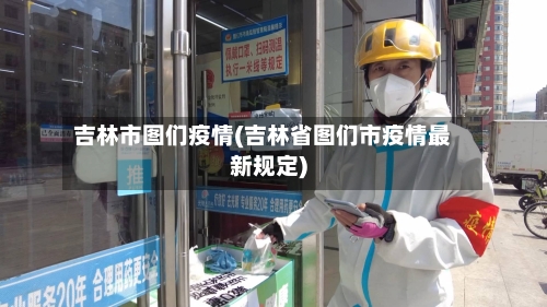 吉林市图们疫情(吉林省图们市疫情最新规定)-第2张图片
