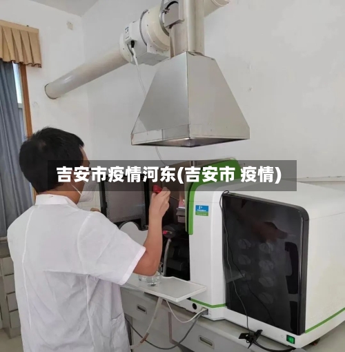 吉安市疫情河东(吉安市 疫情)