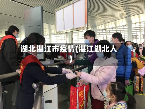 湖北湛江市疫情(湛江湖北人)-第2张图片