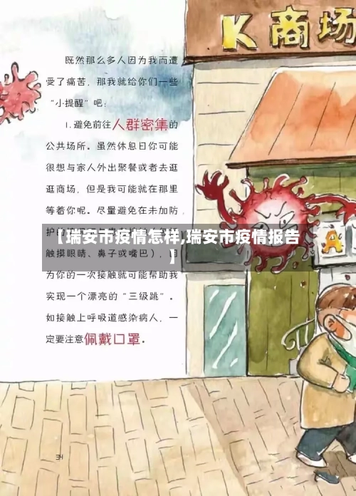 【瑞安市疫情怎样,瑞安市疫情报告】