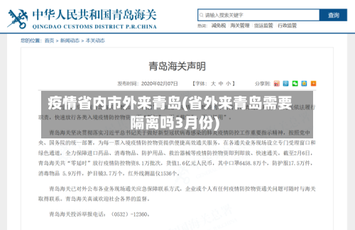 疫情省内市外来青岛(省外来青岛需要隔离吗3月份)-第1张图片