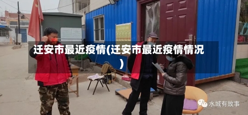 迁安市最近疫情(迁安市最近疫情情况)