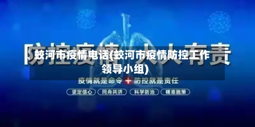 蛟河市疫情电话(蛟河市疫情防控工作领导小组)-第2张图片
