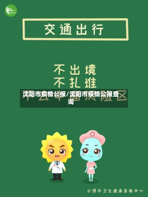 沈阳市疫情公报/沈阳市疫情公报查询-第3张图片
