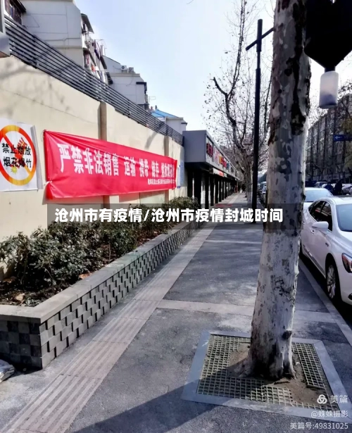 沧州市有疫情/沧州市疫情封城时间-第1张图片