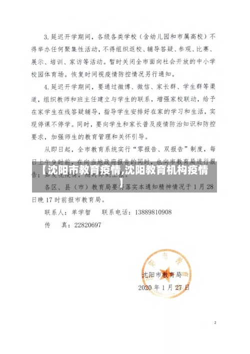 【沈阳市教育疫情,沈阳教育机构疫情】