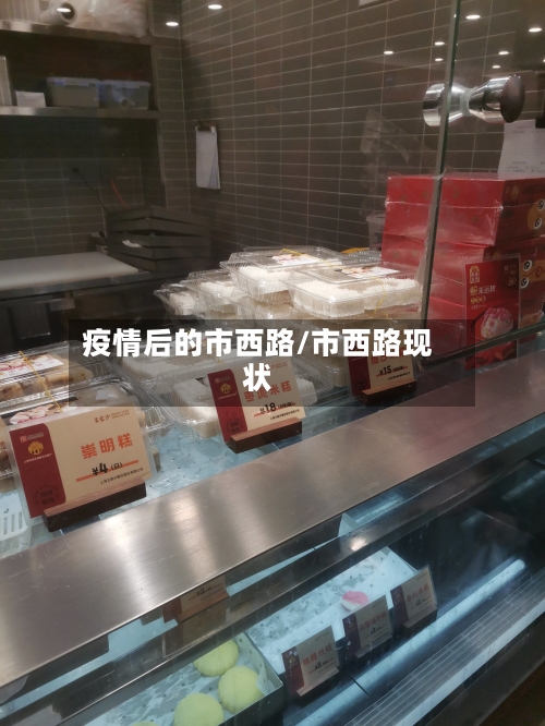 疫情后的市西路/市西路现状-第2张图片