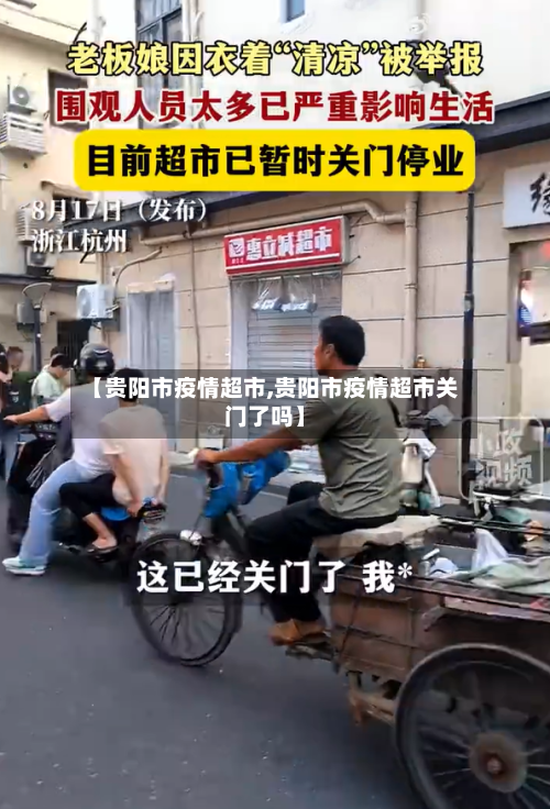 【贵阳市疫情超市,贵阳市疫情超市关门了吗】-第2张图片