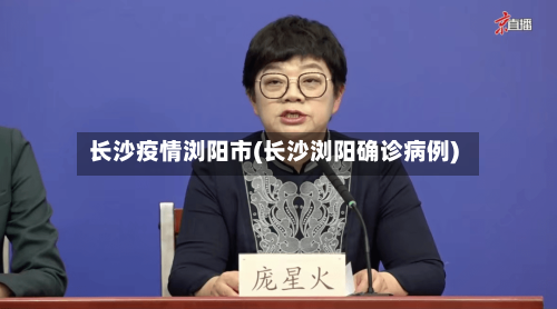 长沙疫情浏阳市(长沙浏阳确诊病例)