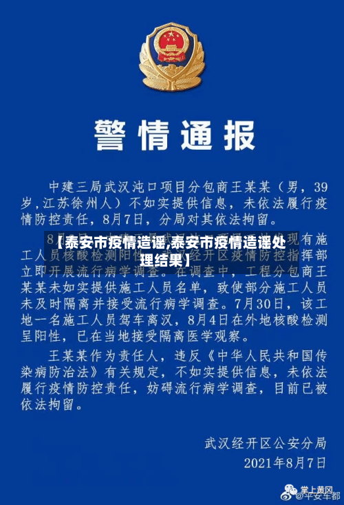 【泰安市疫情造谣,泰安市疫情造谣处理结果】