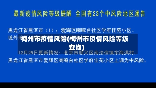 梅州市疫情风险(梅州市疫情风险等级查询)