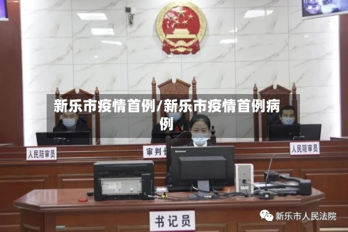 新乐市疫情首例/新乐市疫情首例病例-第1张图片