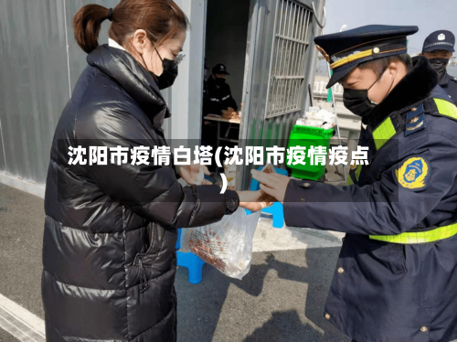 沈阳市疫情白塔(沈阳市疫情疫点)