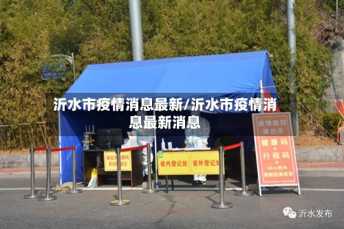 沂水市疫情消息最新/沂水市疫情消息最新消息-第1张图片