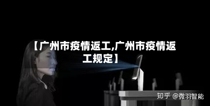 【广州市疫情返工,广州市疫情返工规定】-第2张图片