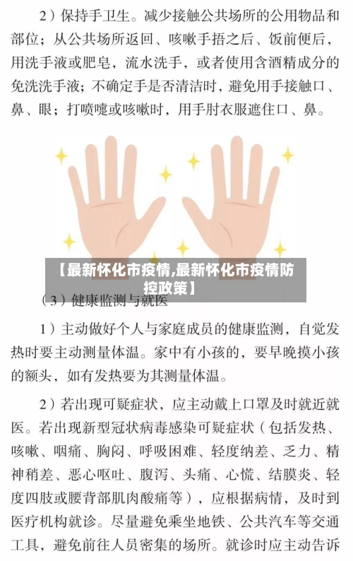 【最新怀化市疫情,最新怀化市疫情防控政策】-第1张图片