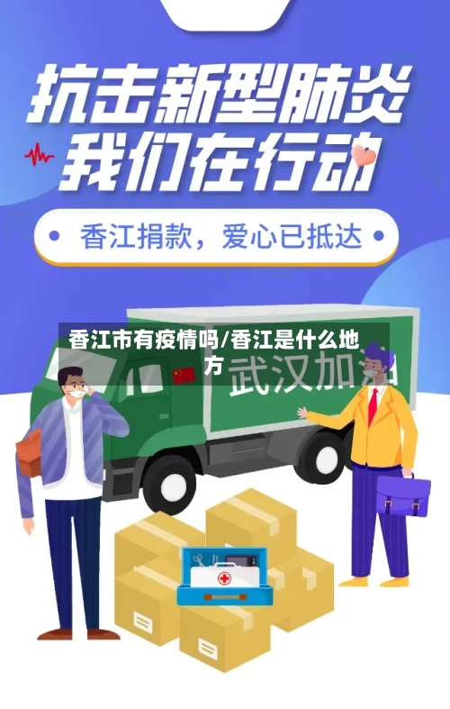 香江市有疫情吗/香江是什么地方-第2张图片