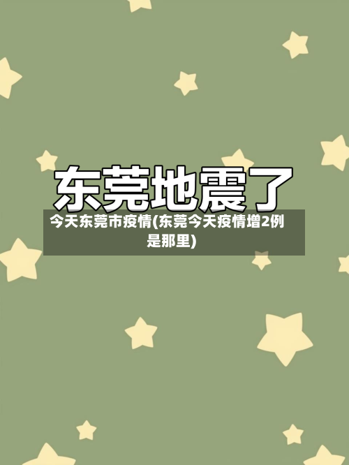 今天东莞市疫情(东莞今天疫情增2例是那里)