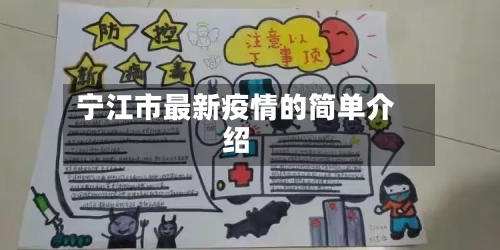 宁江市最新疫情的简单介绍-第1张图片