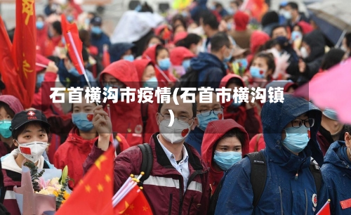 石首横沟市疫情(石首市横沟镇)-第3张图片