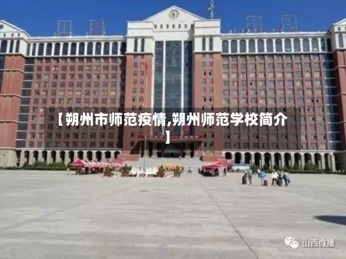 【朔州市师范疫情,朔州师范学校简介】-第1张图片