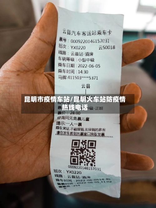 昆明市疫情车站/昆明火车站防疫情热线电话-第1张图片