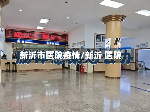 新沂市医院疫情/新沂 医院-第2张图片