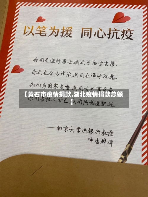 【黄石市疫情捐款,湖北疫情捐款总额】-第1张图片
