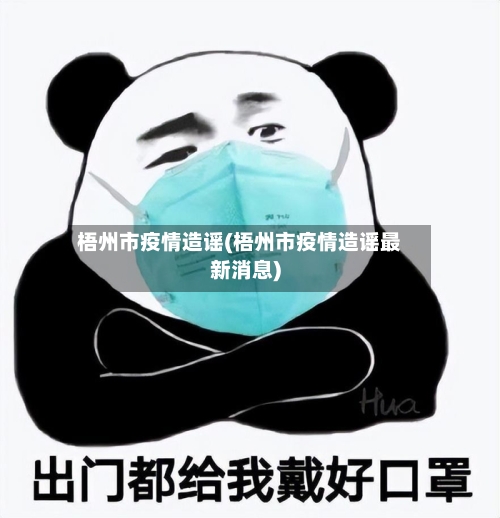 梧州市疫情造谣(梧州市疫情造谣最新消息)