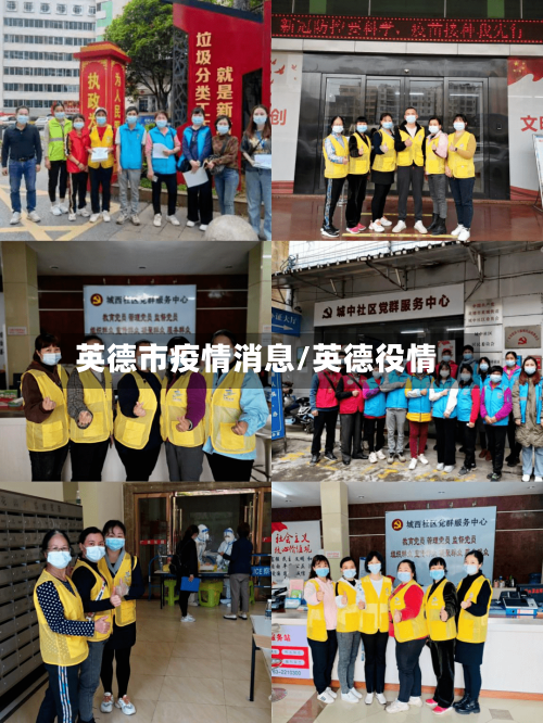 英德市疫情消息/英德役情
