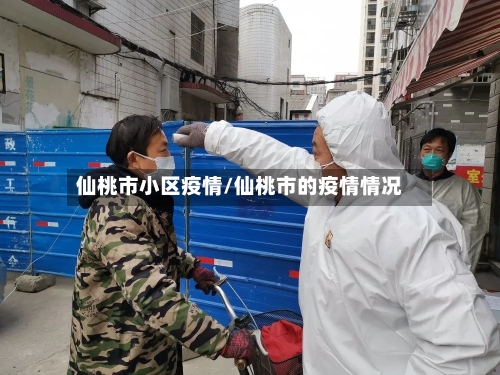 仙桃市小区疫情/仙桃市的疫情情况