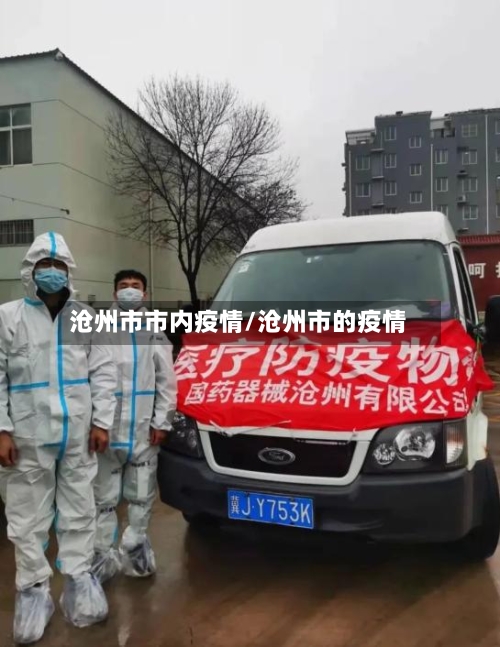 沧州市市内疫情/沧州市的疫情