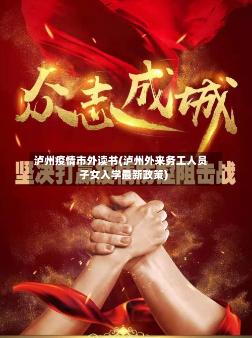 泸州疫情市外读书(泸州外来务工人员子女入学最新政策)