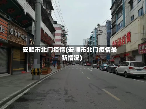安顺市北门疫情(安顺市北门疫情最新情况)-第2张图片
