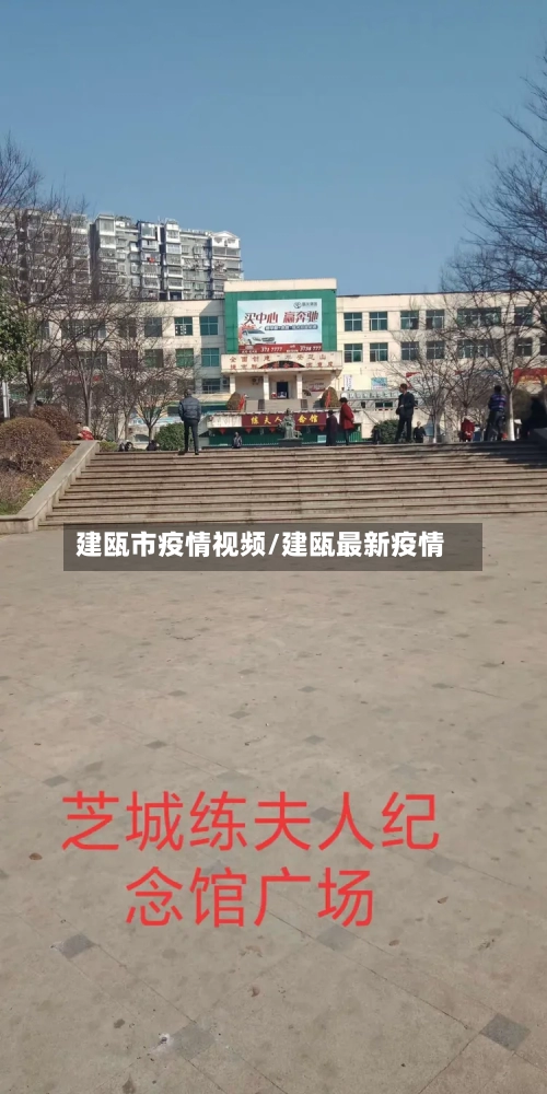 建瓯市疫情视频/建瓯最新疫情