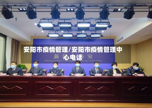 安阳市疫情管理/安阳市疫情管理中心电话