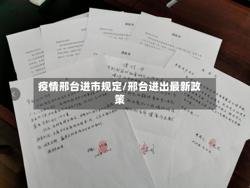 疫情邢台进市规定/邢台进出最新政策-第2张图片
