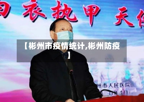 【彬州市疫情统计,彬州防疫】-第1张图片