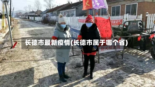 长德市最新疫情(长德市属于哪个省)-第3张图片