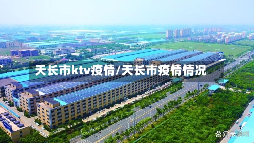 天长市ktv疫情/天长市疫情情况-第2张图片