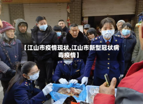 【江山市疫情现状,江山市新型冠状病毒疫情】